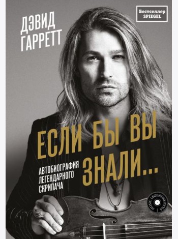 Если бы вы знали: автобиография легендарного скрипача