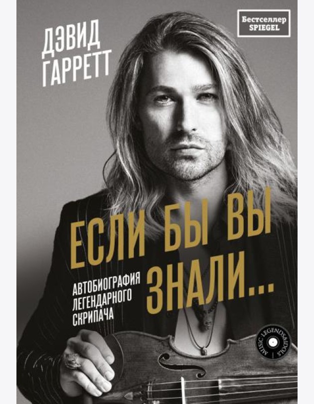 Если бы вы знали: автобиография легендарного скрипача