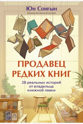 Продавец редких книг. 28 реальных историй от владельца книжной лавки