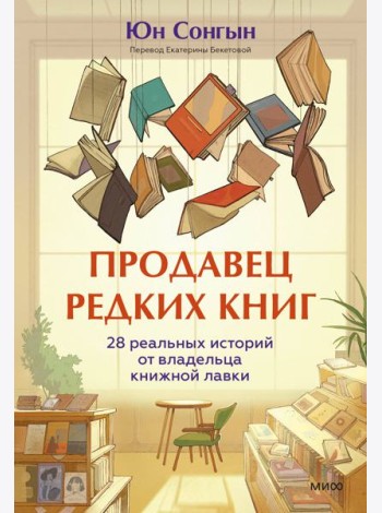 Продавец редких книг. 28 реальных историй от владельца книжной лавки