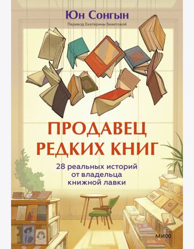 Продавец редких книг. 28 реальных историй от владельца книжной лавки