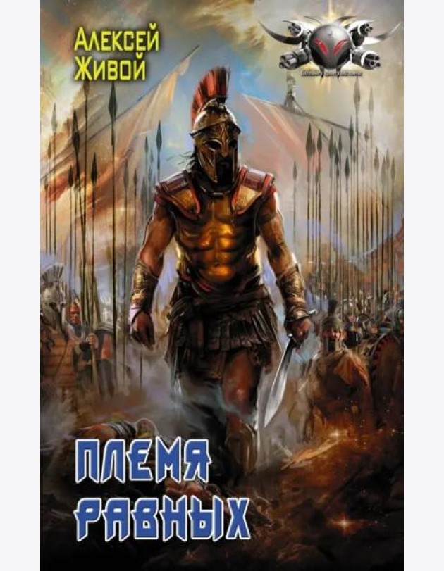 Племя равных