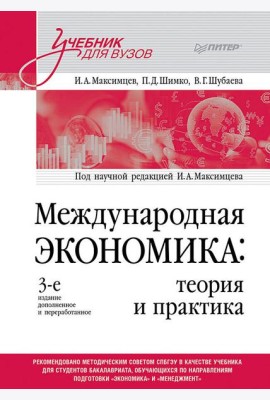 Международная экономика: теория и практика. Учебник для вузов