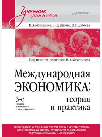 Международная экономика: теория и практика. Учебник для вузов