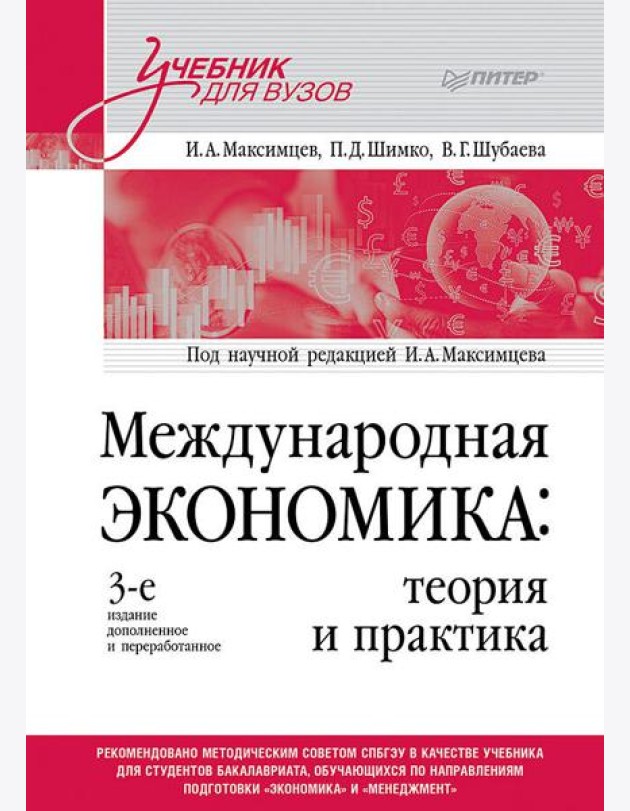 Международная экономика: теория и практика. Учебник для вузов