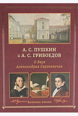 А.С. Пушкин и А.С. Грибоедов. О двух Александрах Сергеевичах
