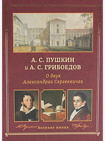 А.С. Пушкин и А.С. Грибоедов. О двух Александрах Сергеевичах