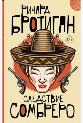 Следствие сомбреро