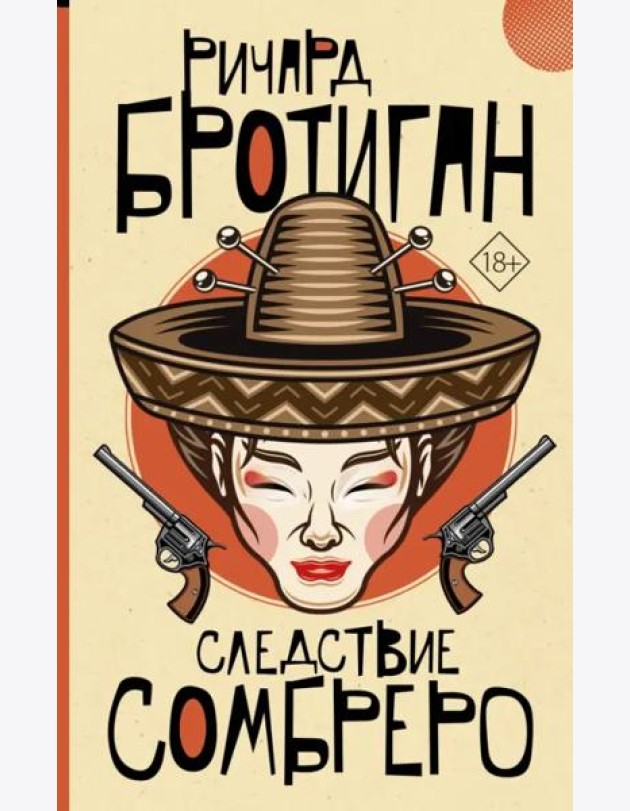 Следствие сомбреро