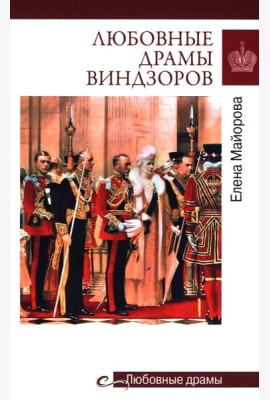 Любовные драмы Виндзоров