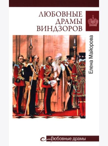 Любовные драмы Виндзоров