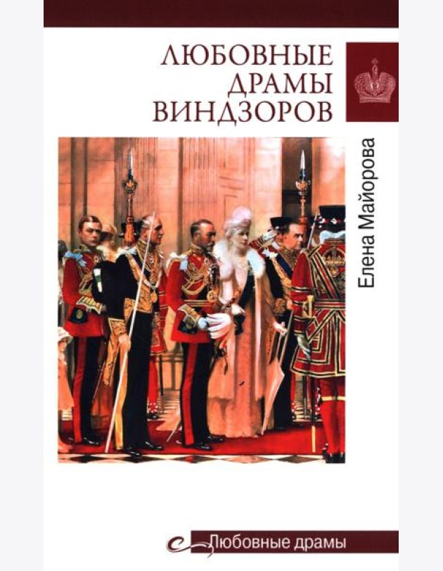 Любовные драмы Виндзоров