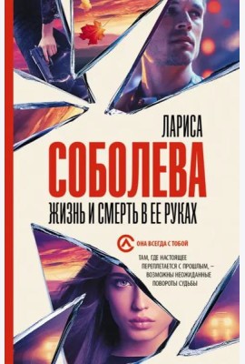 Жизнь и смерть в ее руках