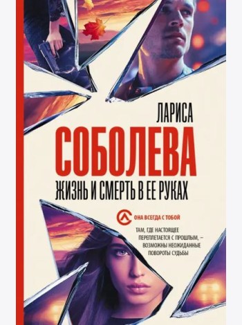 Жизнь и смерть в ее руках