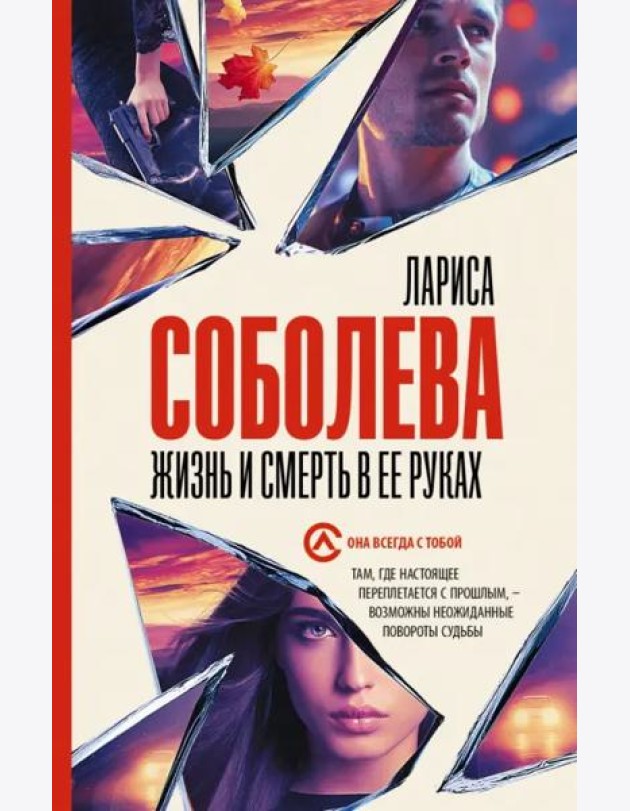 Жизнь и смерть в ее руках
