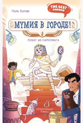Мумия в городе! Побег из саркофага