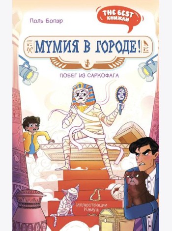 Мумия в городе! Побег из саркофага
