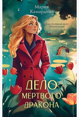 Дело мертвого дракона (#2)