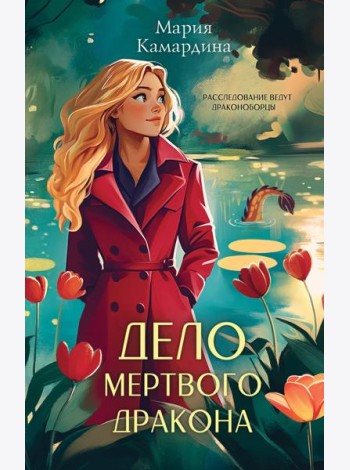 Дело мертвого дракона (#2)