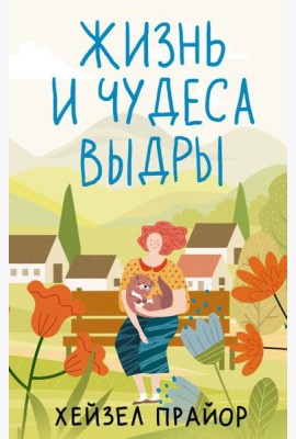 Жизнь и чудеса выдры: роман