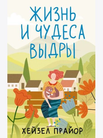 Жизнь и чудеса выдры: роман