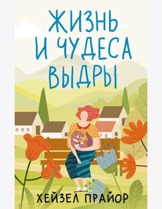 Жизнь и чудеса выдры: роман