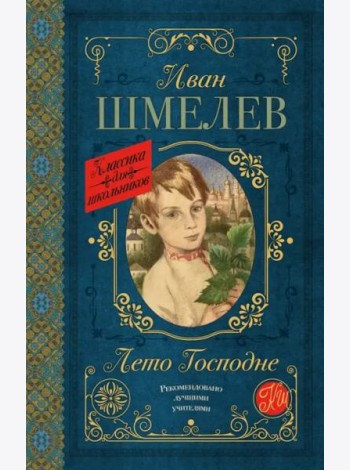 Лето Господне