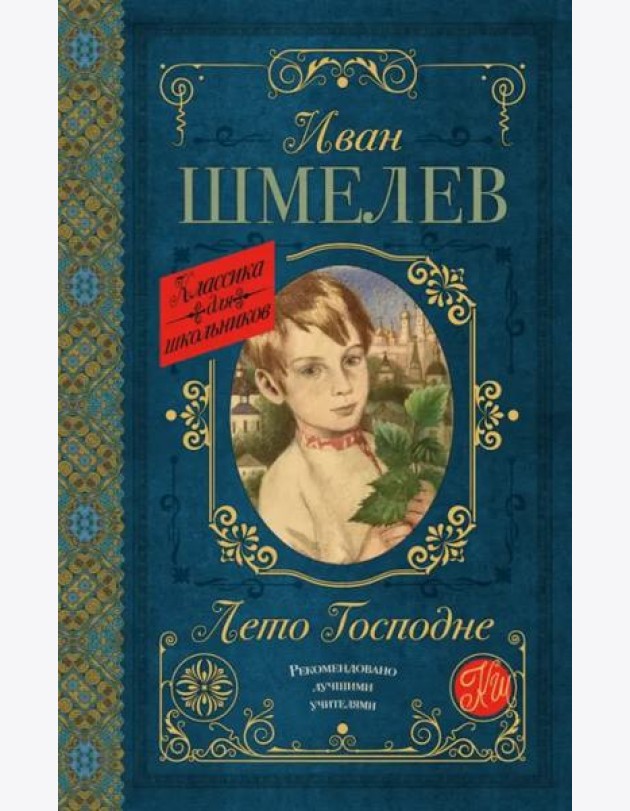 Лето Господне
