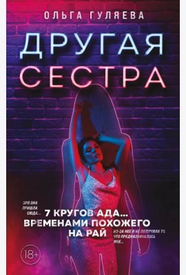 Другая сестра