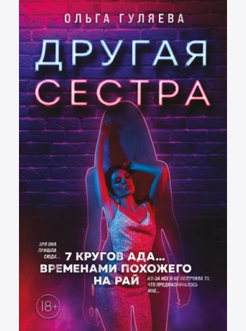 Другая сестра