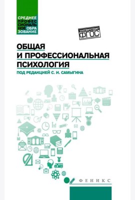 Общая и профессиональная психология: Учебное пособие