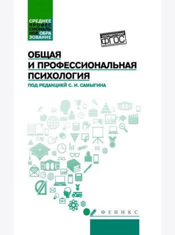 Общая и профессиональная психология: Учебное пособие