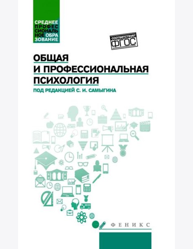 Общая и профессиональная психология: Учебное пособие