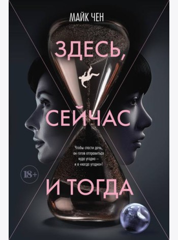 Здесь, сейчас и тогда