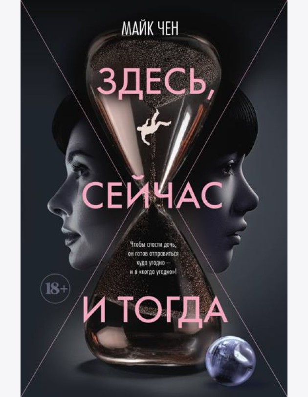 Здесь, сейчас и тогда