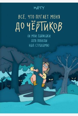 Всё, что пугает меня до чёртиков