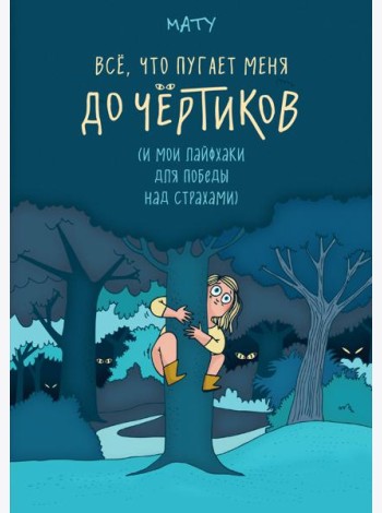 Всё, что пугает меня до чёртиков