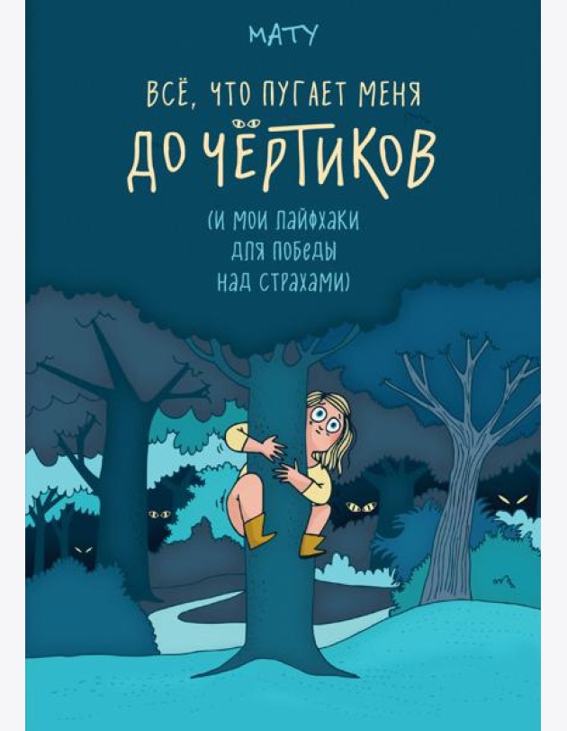 Всё, что пугает меня до чёртиков