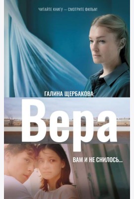 Вера. Вам и не снилось...