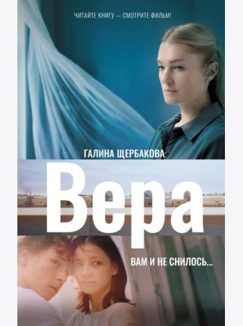 Вера. Вам и не снилось...