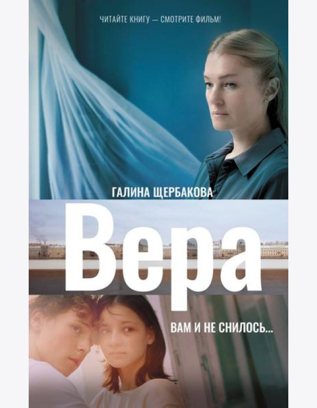 Вера. Вам и не снилось...