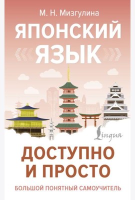 Японский язык доступно и просто