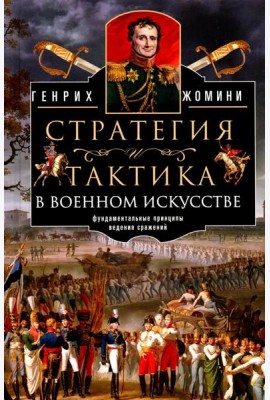 Стратегия и тактика в военном искусстве. Фундаментальные принципы ведения сражений