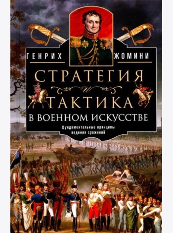 Стратегия и тактика в военном искусстве. Фундаментальные принципы ведения сражений