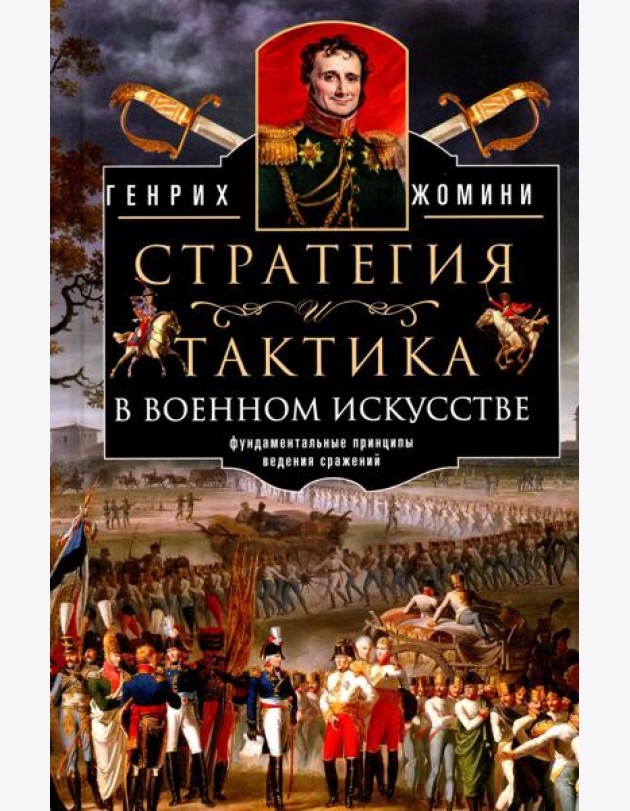 Стратегия и тактика в военном искусстве. Фундаментальные принципы ведения сражений