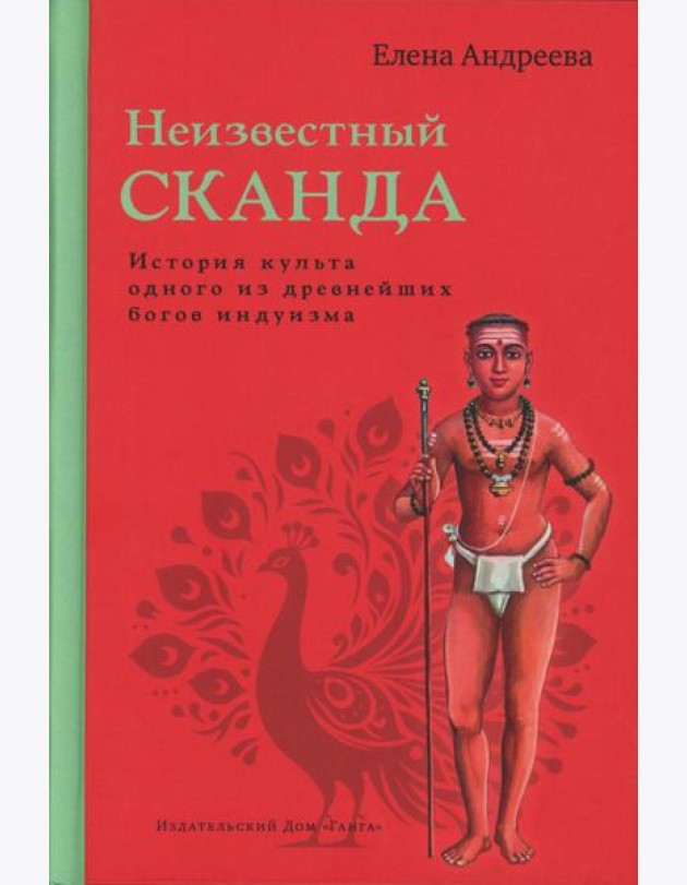Неизвестный Сканда