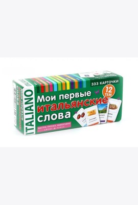 Мои первые итальянские слова. 333 карточки для запоминания