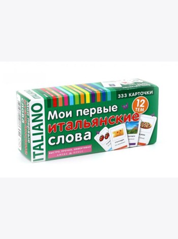 Мои первые итальянские слова. 333 карточки для запоминания