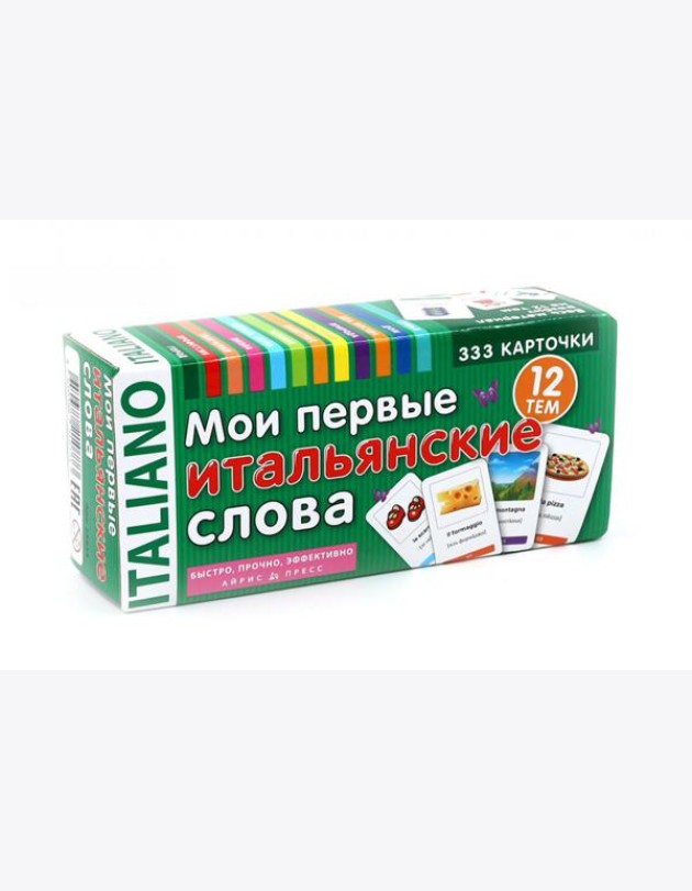 Мои первые итальянские слова. 333 карточки для запоминания