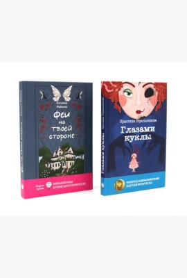 Феи на твоей стороне; Глазами куклы (комплект из 2-х книг)